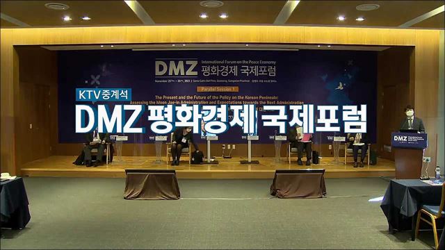 2021 DMZ 평화경제 국제포럼