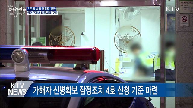 스토킹 &#39;주의·위기·심각&#39; 분류 대응···&#34;피해자 보호&#34;
