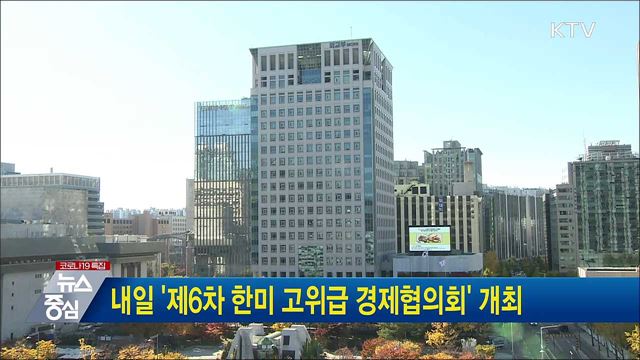 내일 &#39;제6차 한미 고위급 경제협의회&#39; 개최