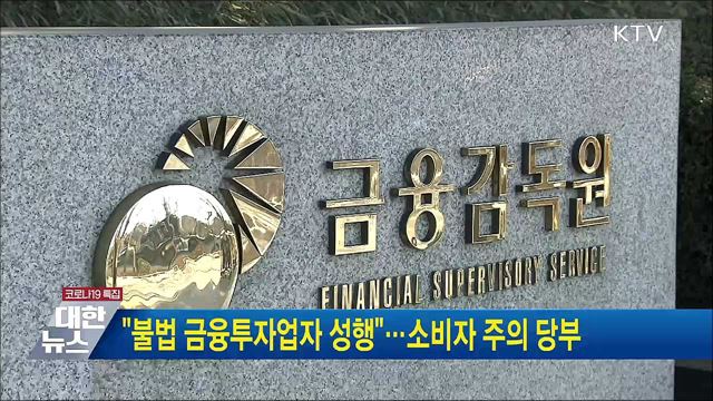 &#34;불법 금융투자업자 성행&#34;···소비자 주의 당부