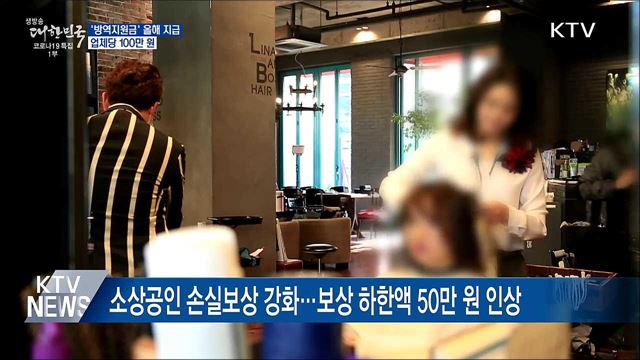 &#39;방역지원금&#39; 업체당 100만 원···올해 안 지급