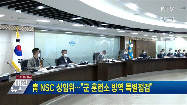 靑 NSC 상임위···&#34;군 훈련소 방역 특별점검&#34;