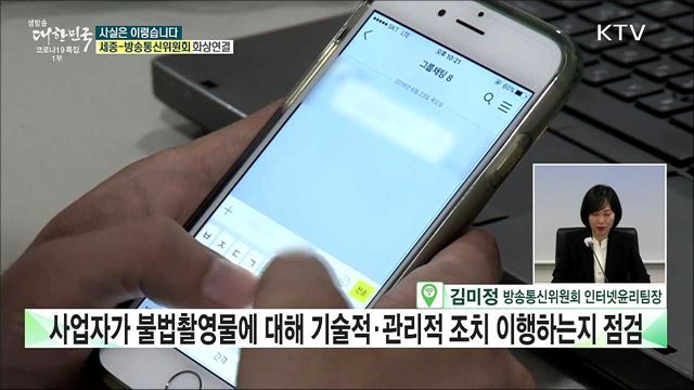 ‘n번방 방지법’ 기술적 후속 조치···해외사업자는 적용 제외? [사실은 이렇습니다]