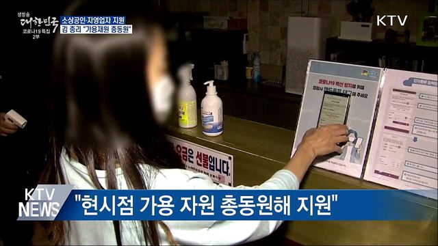 &#34;가용재원 총동원···자영업자 체감할 추가 지원&#34;