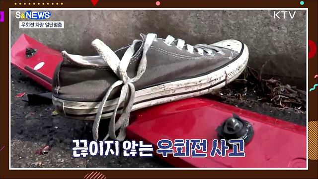 공포의 우회전 언제까지?···일단 멈추세요! [S&#38;News]