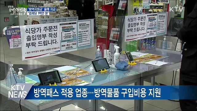 &#39;방역지원금&#39; 올해 내 지급···&#34;업체당 1백만 원&#34;