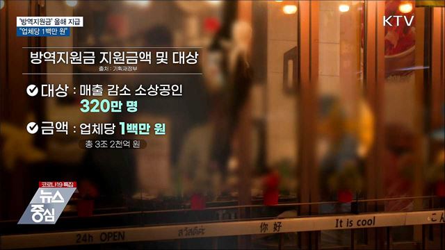 &#39;방역지원금&#39; 올해 내 지급···&#34;업체당 1백만 원&#34;