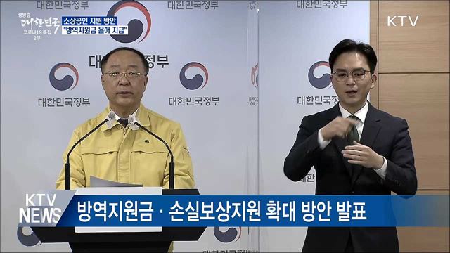 &#39;방역지원금&#39; 올해 내 지급···&#34;업체당 1백만 원&#34; [오늘의 브리핑]