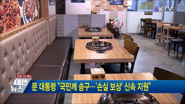 문 대통령 &#34;국민께 송구···&#39;손실 보상&#39; 신속 지원&#34;