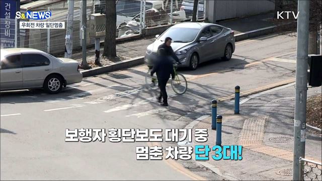 공포의 우회전 언제까지?···일단 멈추세요! [S&#38;News]