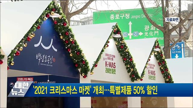 &#39;2021 크리스마스 마켓&#39; 개최···특별제품 50&#37; 할인