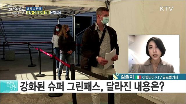 슈퍼 패스 도입한 이탈리아, 현지 분위기와 한류 현황은? [세계 속 한국]