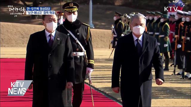 한-우즈벡 정상회담···&#39;보건·에너지&#39; 협력 확대