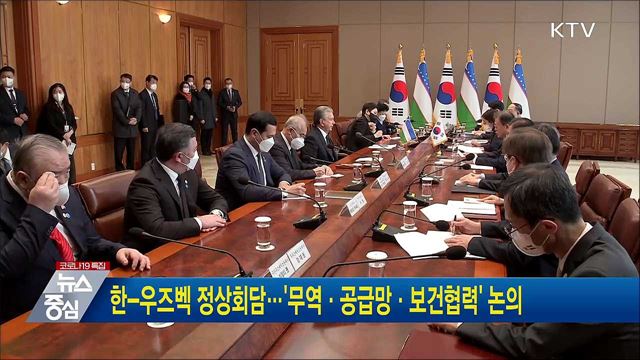 한-우즈벡 정상회담···&#39;무역·공급망·보건협력&#39; 논의