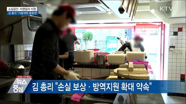 &#34;가용재원 총동원···자영업자 체감할 추가 지원&#34;