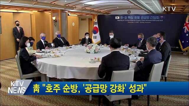 靑 &#34;호주 순방, &#39;공급망 강화&#39; 성과&#34;