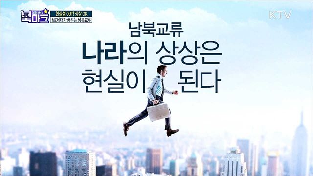 <연말특집> 새로운 남북관계 시작의 주인공, MZ세대가 만들어갈 평화의 한반도