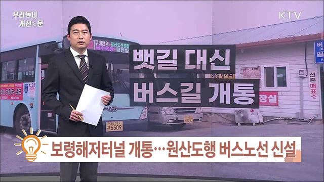 보령해저터널 개통···원산도행 버스노선 신설