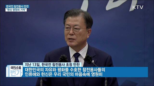 한국전 참전용사 만찬···"헌신 영원히 기억"