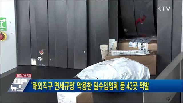 &#39;해외직구 면세규정&#39; 악용한 밀수입 업체 등 43곳 적발