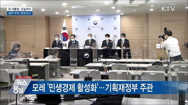 문 대통령, 오늘부터 정부 부처 &#39;업무보고&#39;