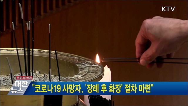 &#34;코로나19 사망자, &#39;장례 후 화장&#39; 절차 마련&#34;