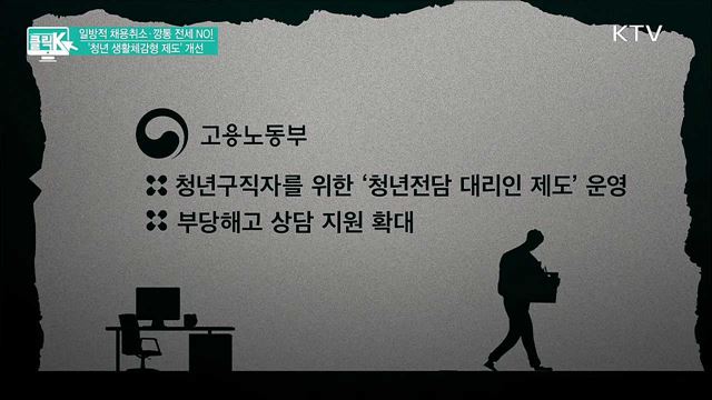 일방적 채용취소·깡통 전세 NO! &#39;청년 생활체감형 제도&#39; 개선 [클릭K]