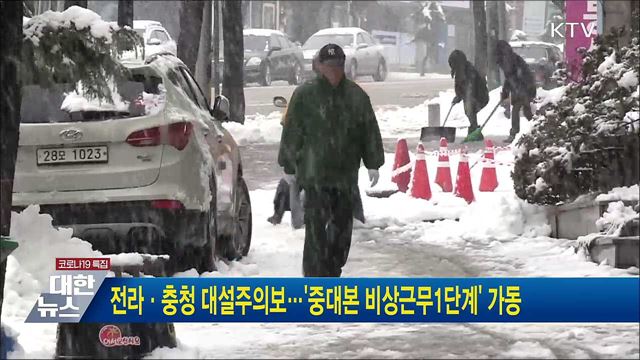 전라·충청 대설주의보···&#39;중대본 비상근무 1단계&#39; 가동