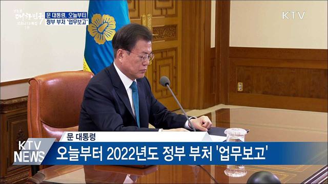 문 대통령, 오늘부터 정부 부처 &#39;업무보고&#39;