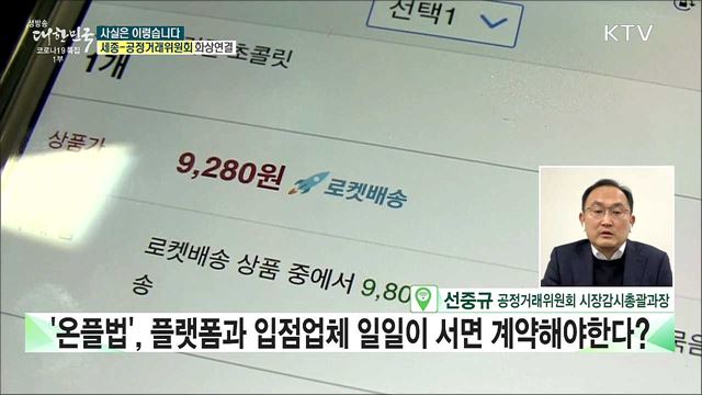 &#39;온라인플랫폼 공정화법&#39; 산업 특성 반영 못한 과잉 입법? [사실은 이렇습니다]
