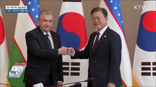한-우즈벡 정상회담···&#39;보건·에너지&#39; 협력 확대