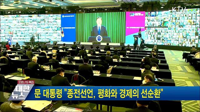 문 대통령 &#34;종전선언, 평화와 경제의 선순환&#34;