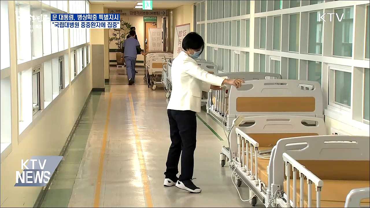 병상확충 특별지시···&#34;국립대병원 중증환자에 집중&#34;