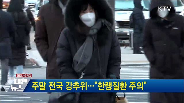 주말 전국 강추위···&#34;한랭질환 주의&#34;
