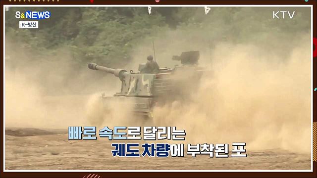 탱크 아닙니다~자주포입니다. K-방산 다음 타자는? [S&#38;News]