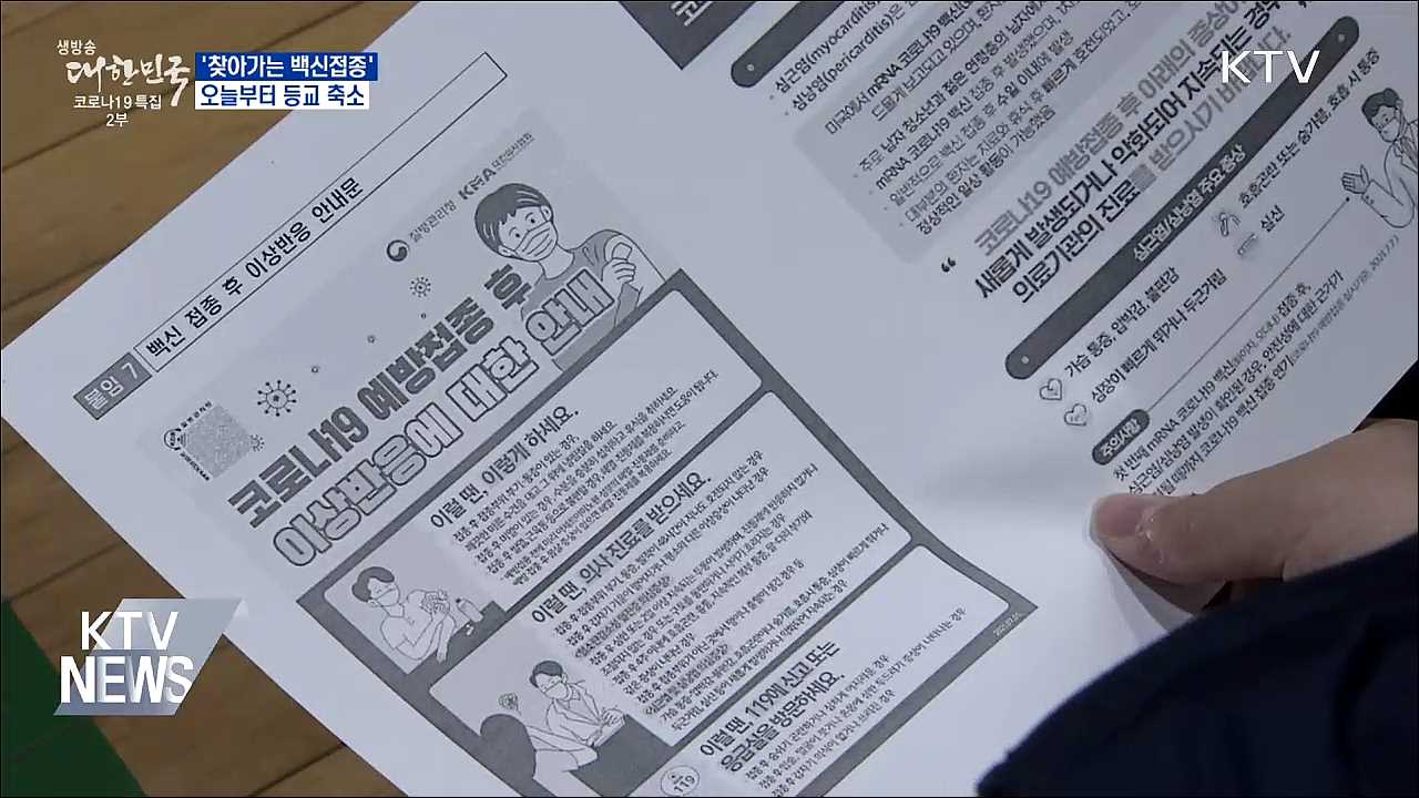 &#39;찾아가는 백신접종&#39; 진행···오늘부터 등교 축소