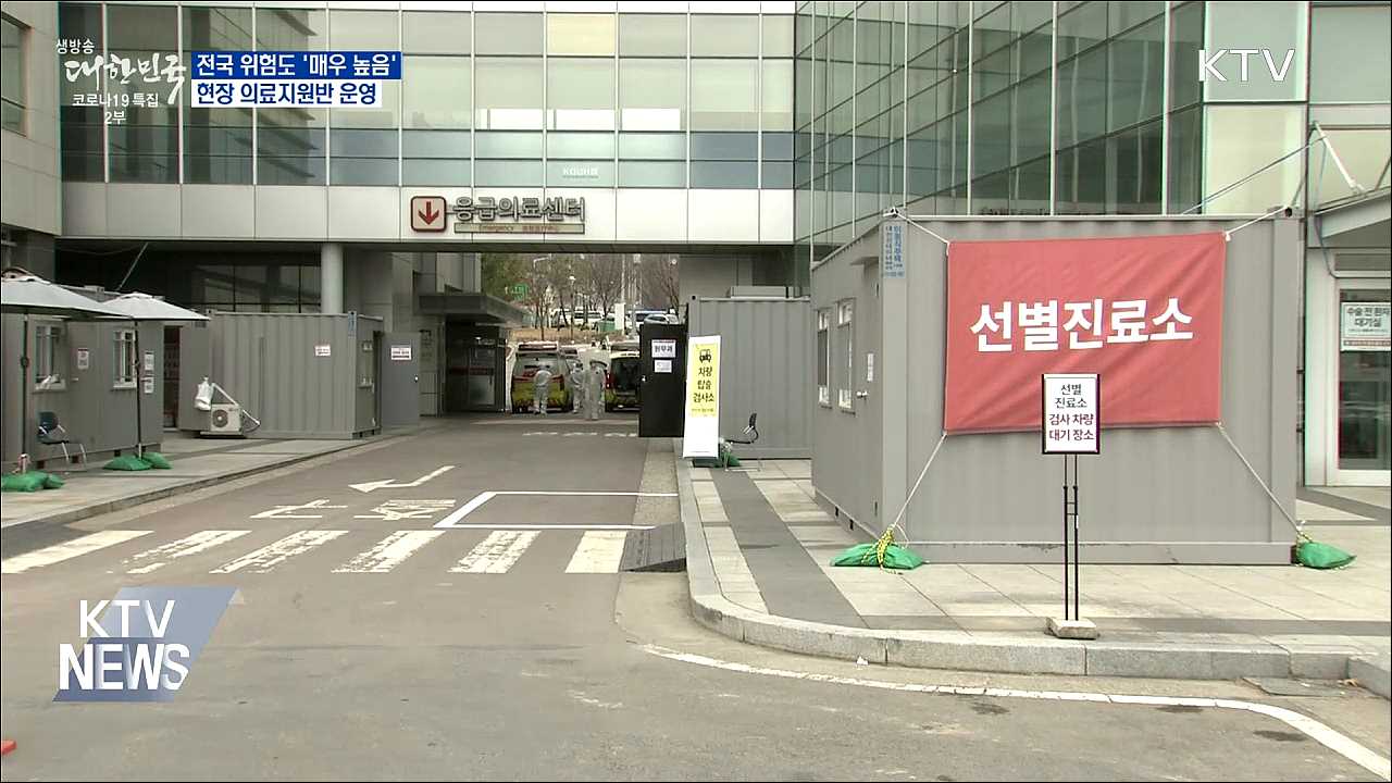 전국 위험도 &#39;매우 높음&#39;···현장 의료지원반 가동