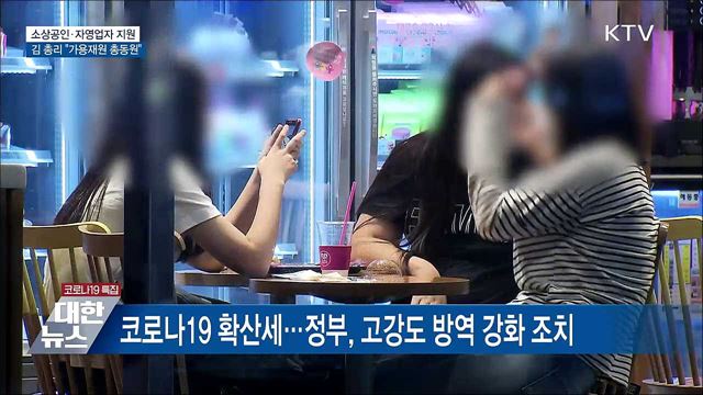 &#34;가용재원 총동원···자영업자 체감할 추가 지원&#34;