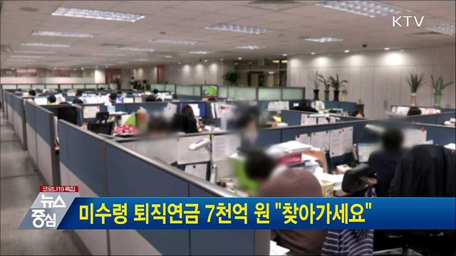 미수령 퇴직연금 7천억 원 &#34;찾아가세요&#34;
