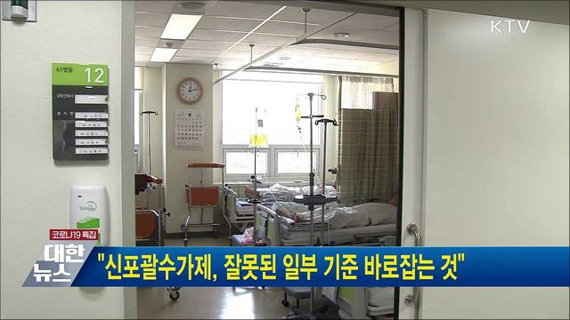 &#34;신포괄수가제, 잘못된 일부 기준 바로잡는 것&#34;