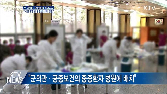 병상확충 특별지시···&#34;국립대병원 중증환자에 집중&#34;