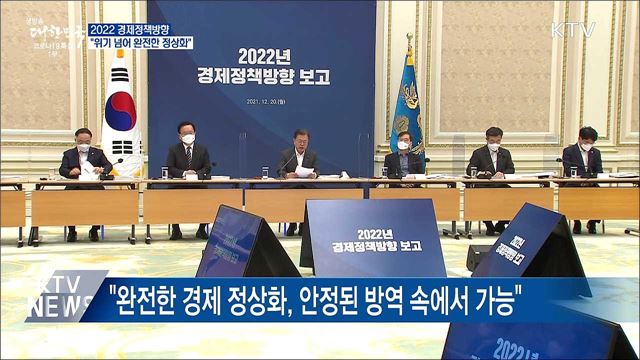 &#34;내년 경제정책방향, 위기 넘어 완전한 정상화&#34;