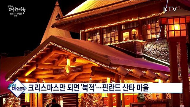 크리스마스만 되면 &#39;북적&#39;···핀란드 산타 마을 [굿모닝 해외토픽]
