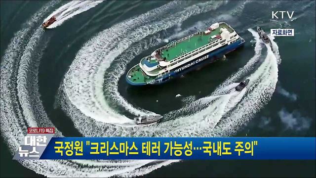 국정원 &#34;크리스마스 테러 가능성···국내도 주의&#34;