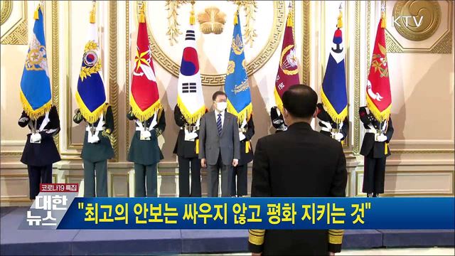 &#34;최고의 안보는 싸우지 않고 평화 지키는 것&#34;