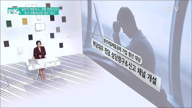 일방적 채용취소·깡통 전세 NO! &#39;청년 생활체감형 제도&#39; 개선 [클릭K]