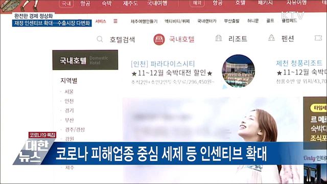 피해업종 재정 인센티브 확대···&#34;완전한 경제 정상화&#34;