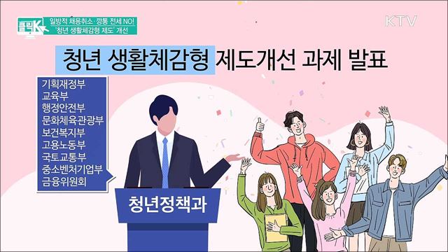 일방적 채용취소·깡통 전세 NO! &#39;청년 생활체감형 제도&#39; 개선 [클릭K]