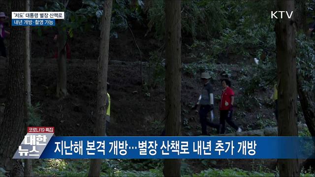&#39;저도&#39; 대통령 별장 산책로 개방···사진 촬영 가능