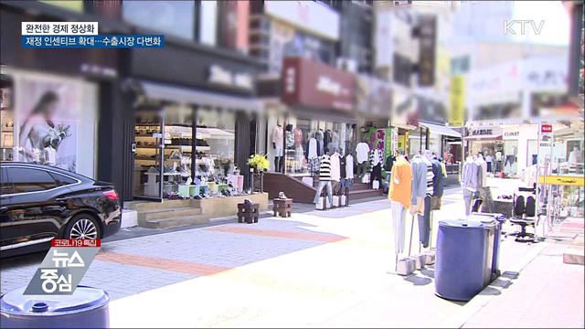 피해업종 재정 인센티브 확대···&#34;완전한 경제 정상화&#34;